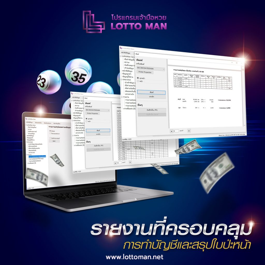 โปรแกรมเจ้ามือหวย LottoMan 